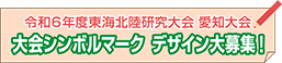 令和６年度東海北陸研究大会 愛知大会　大会シンボルマーク デザイン大募集！